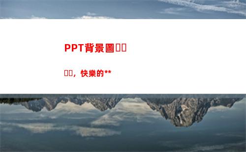 PPT背景圖，快樂的黃色(幼兒園Ppt背景圖)